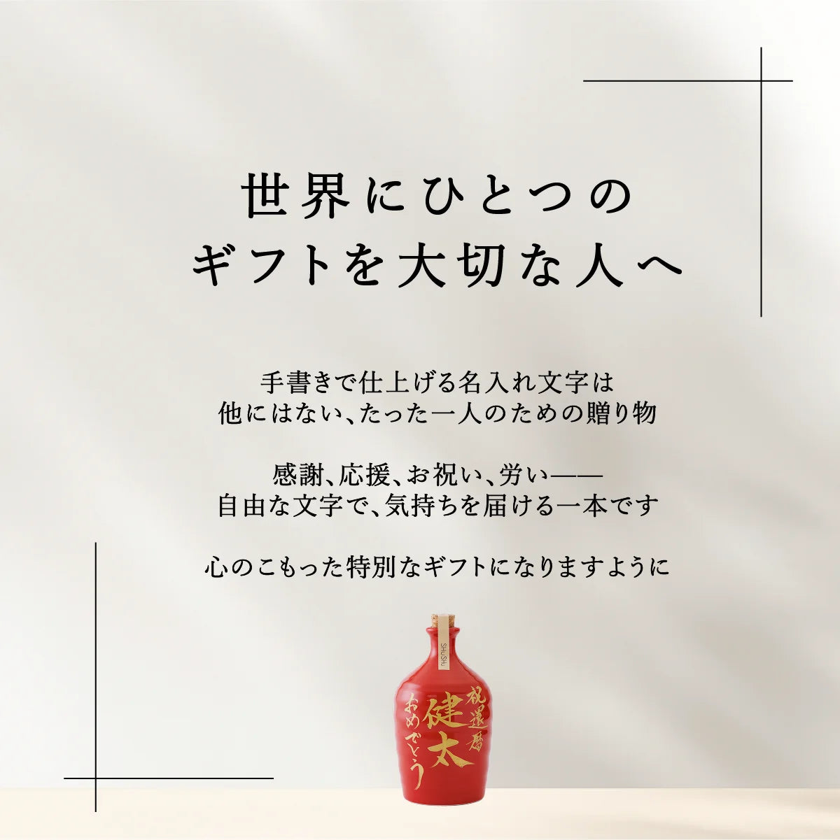 SHUSHUの陶器ボトルは職人による手書き名入れ、特別なオリジナルギフト