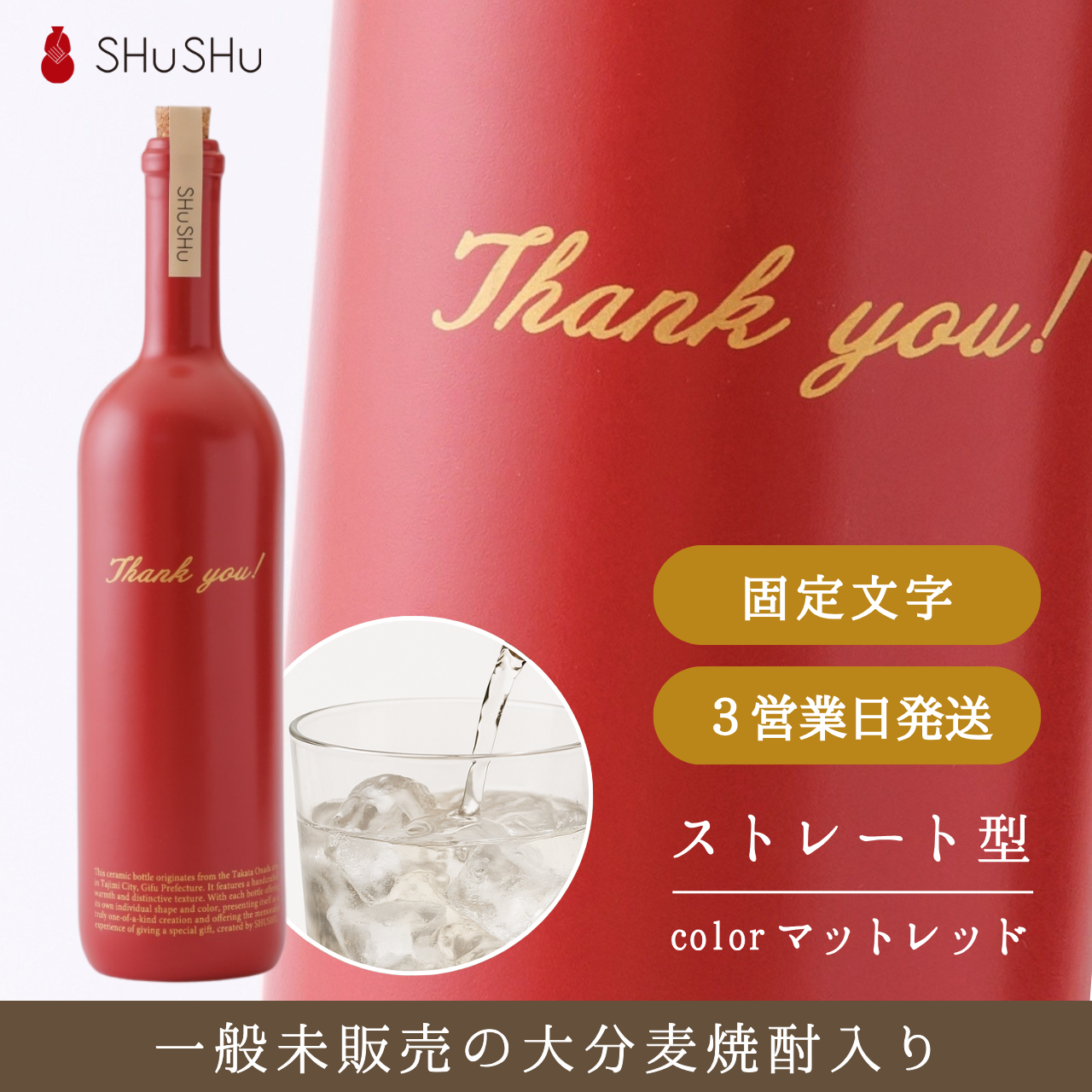 ストレート型陶器ボトル【マットレッド】Thank you!文字ボトル 焼酎720ml入り 父の日 還暦祝い 退職祝い 送別品 記念日  名入れボトル