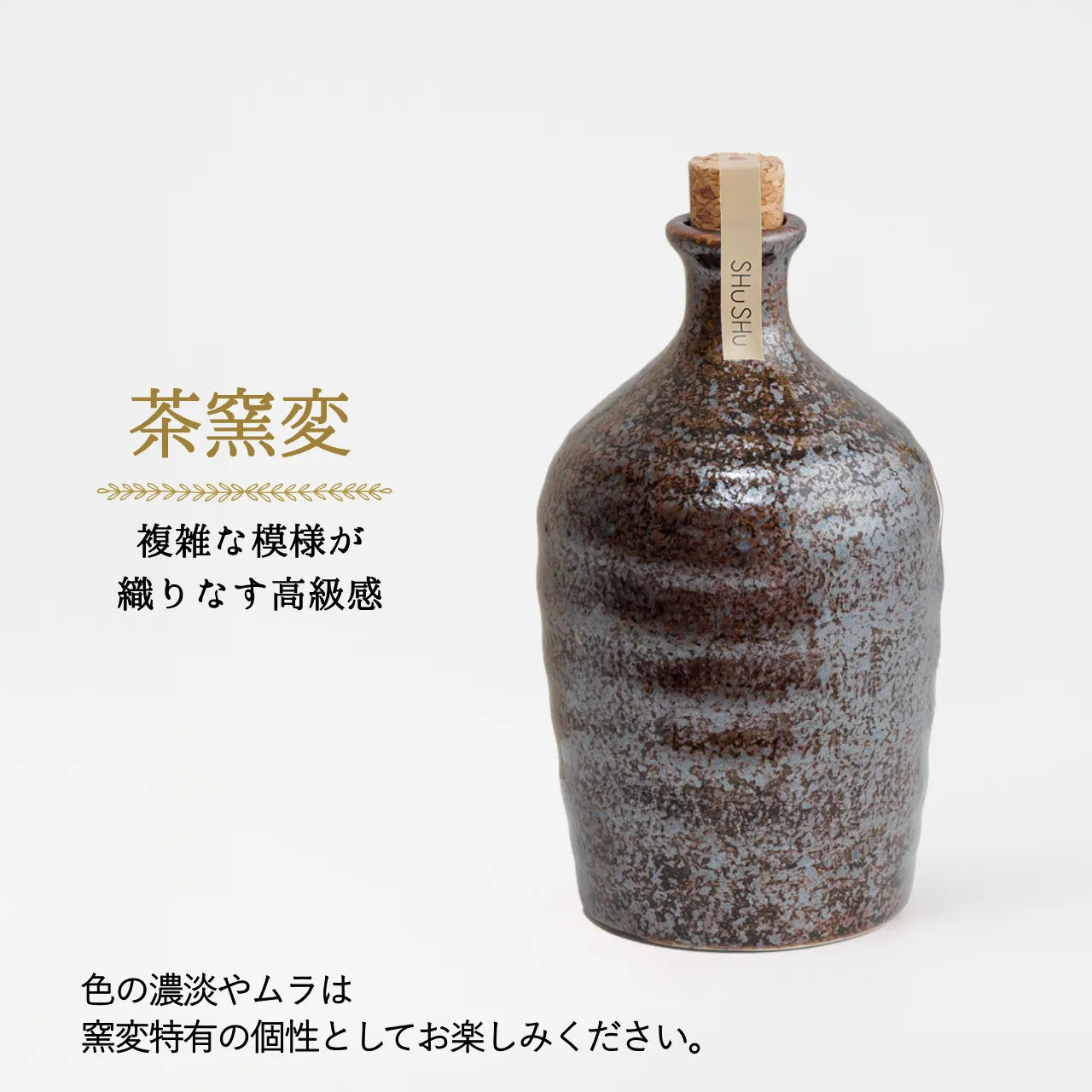 吉四六型陶器ボトル【茶窯変】自由に名入れ  長期貯蔵焼酎720ml 誕生日 記念日 退職祝い 結婚祝い 名入れギフト