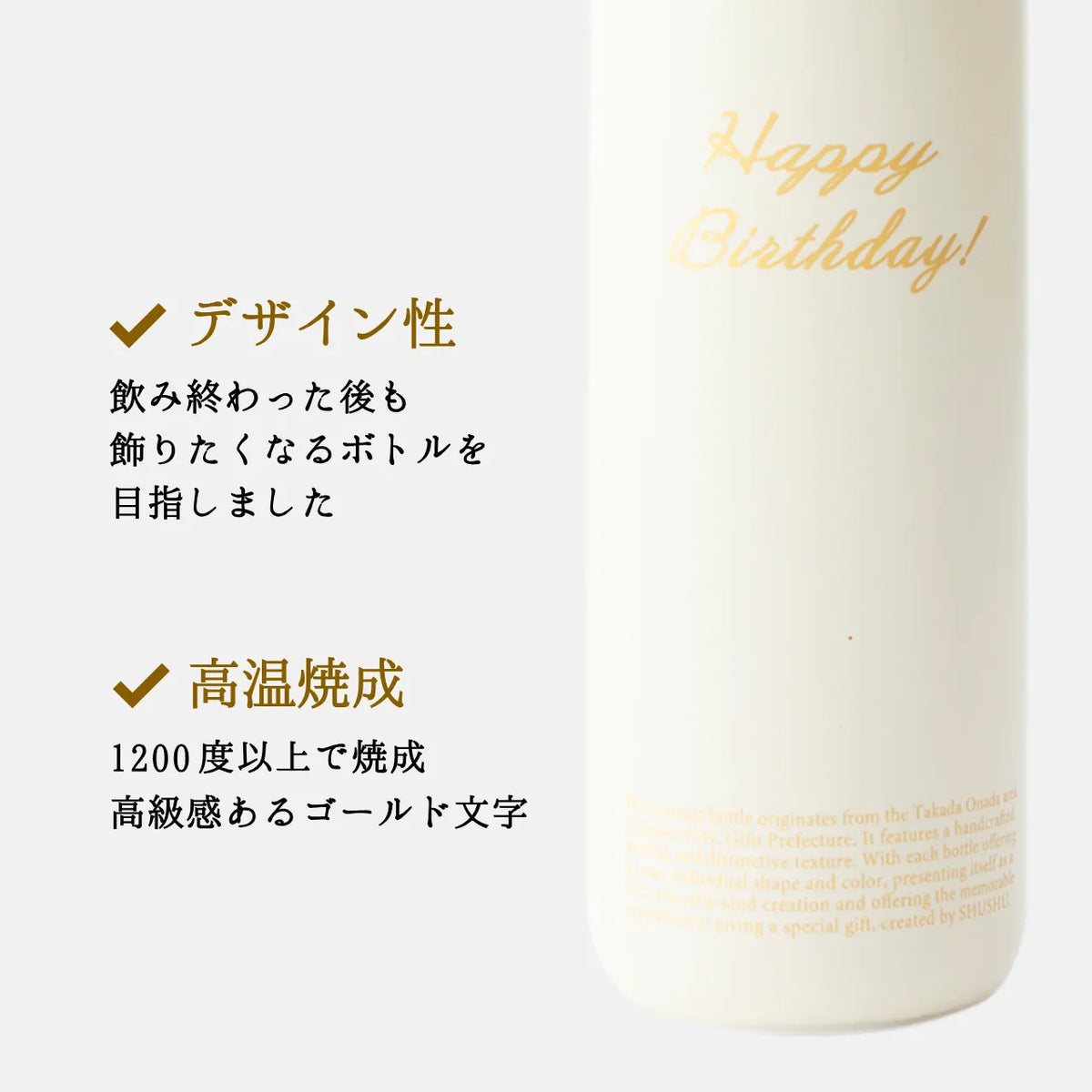 ストレート型陶器ボトル【オフホワイト】Happy Birthday!文字ボトル 長期貯蔵焼酎720ml入り 誕生日ギフト 名入れボトル