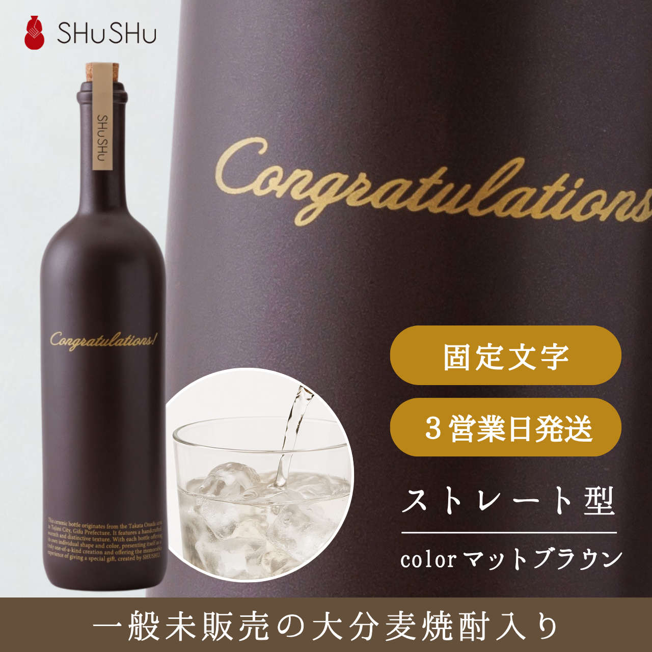 ストレート型陶器ボトル【マットブラウン】Congratulations!文字ボトル 長期貯蔵焼酎720ml入り 結婚祝い 退職祝い 記念日 周年祝い  名入れボトル