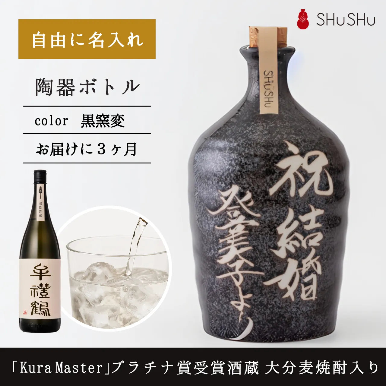 吉四六型陶器ボトル【黒窯変】自由に名入れ  長期貯蔵焼酎720ml 誕生日 記念日 送別品 退職祝い 結婚祝い 名入れギフト