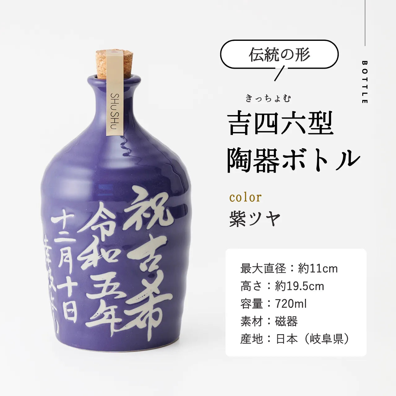 吉四六型陶器ボトル【紫ツヤ】自由に名入れ  長期貯蔵焼酎720ml 古希祝い 喜寿祝い 長寿祝い名入れギフト
