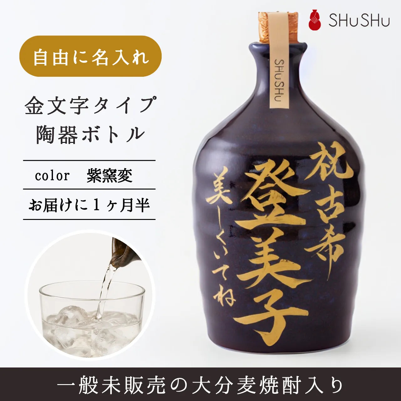 吉四六型陶器ボトル【紫窯変／金文字】自由に名入れ  長期貯蔵焼酎720ml  古希祝い 誕生日 記念日  退職祝い  お礼ギフト