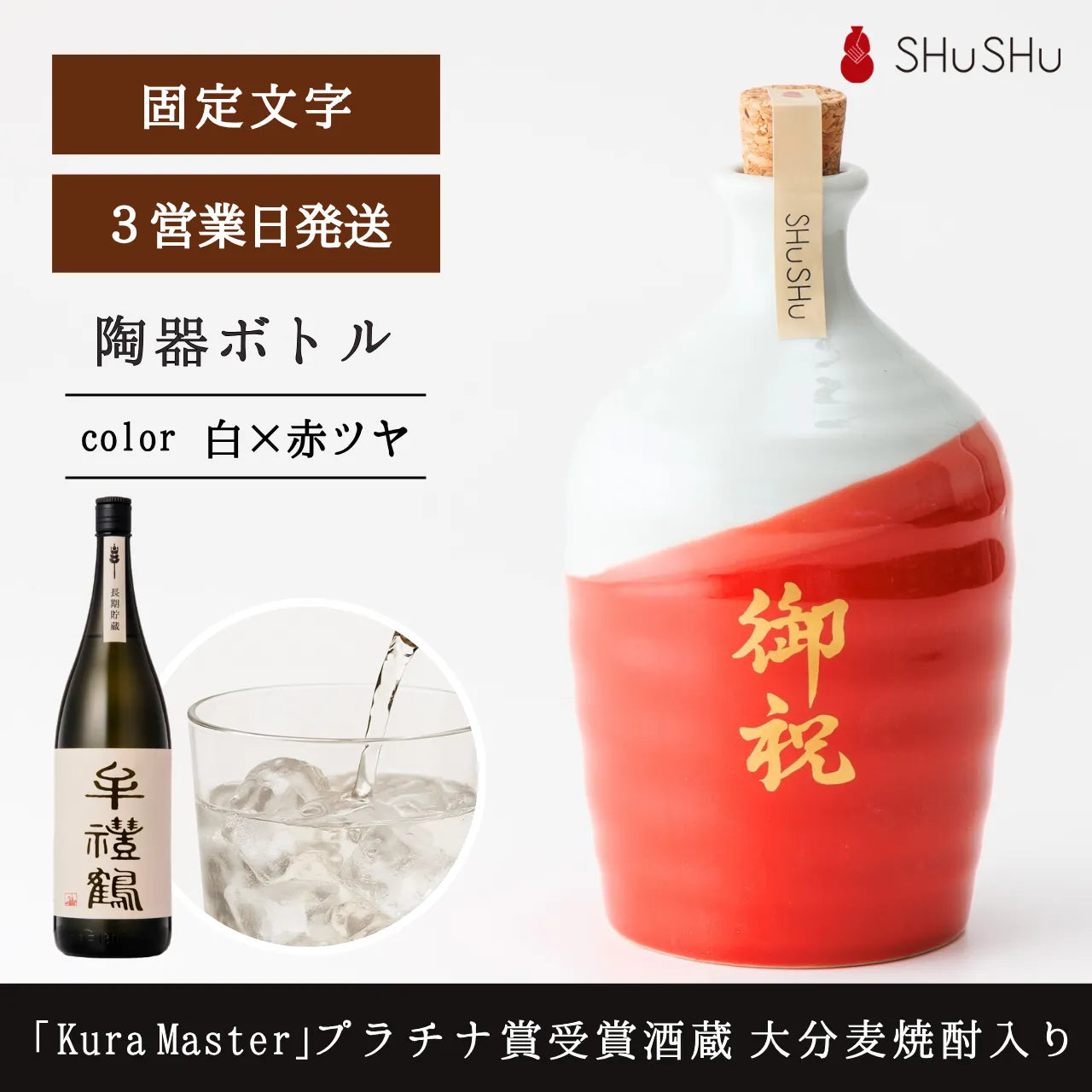 吉四六型陶器ボトル【赤白／御祝】固定文字 長期貯蔵焼酎720ml入り お祝いギフト 昇進祝い 長寿祝い 還暦祝い 受賞 結婚祝い