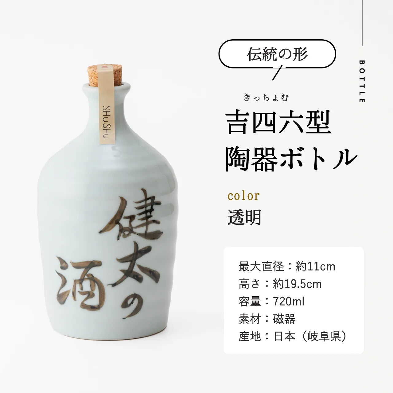 吉四六型陶器ボトル【透明】自由に名入れ  長期貯蔵焼酎720ml 誕生日 記念日 退職祝い 結婚祝い 名入れギフト