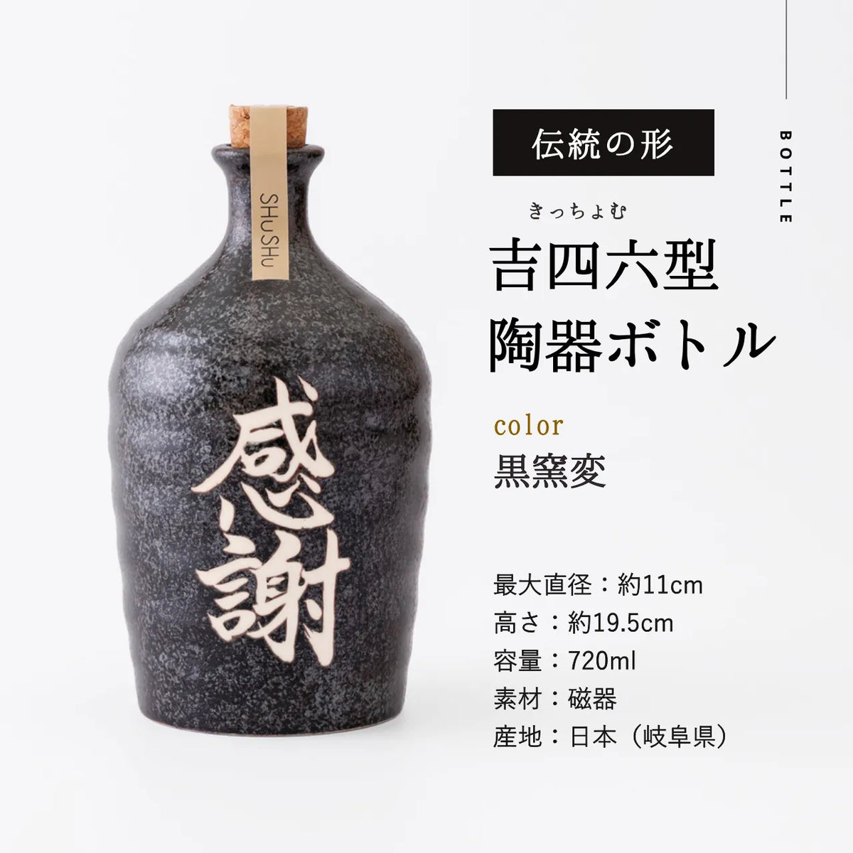 名入れカップ無料！吉四六型陶器ボトル【黒窯変／感謝】固定文字 長期貯蔵焼酎720ml入り