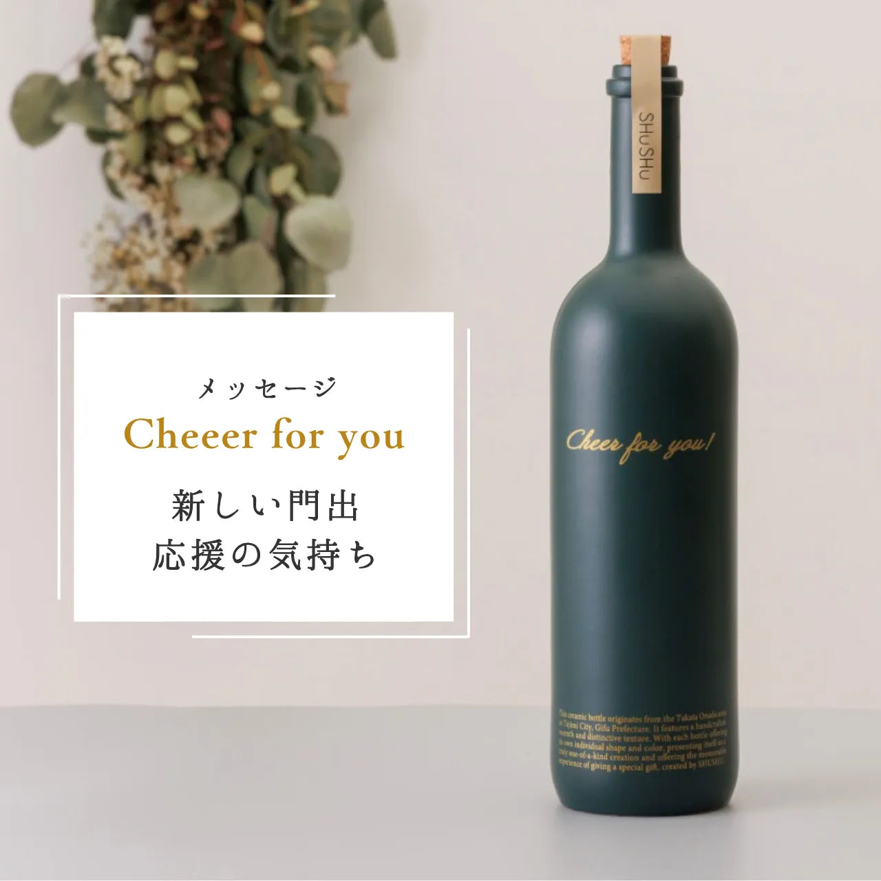 ストレート型陶器ボトル【マットグリーン】Cheer for you!文字ボトル 焼酎720ml入り 誕生日  記念日 退職祝い 名入れボトル