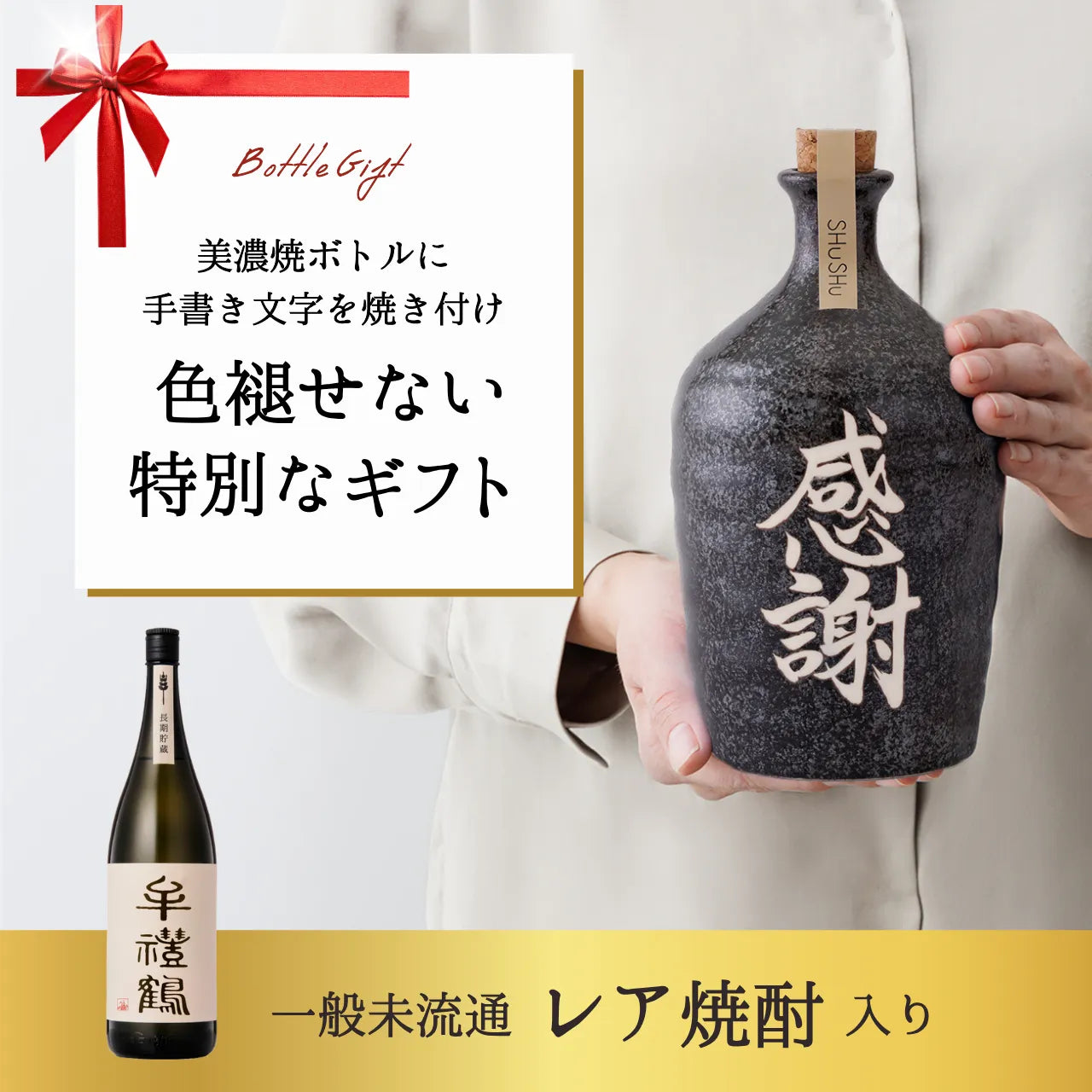 名入れカップ無料！吉四六型陶器ボトル【黒窯変／感謝】固定文字 長期貯蔵焼酎720ml入り