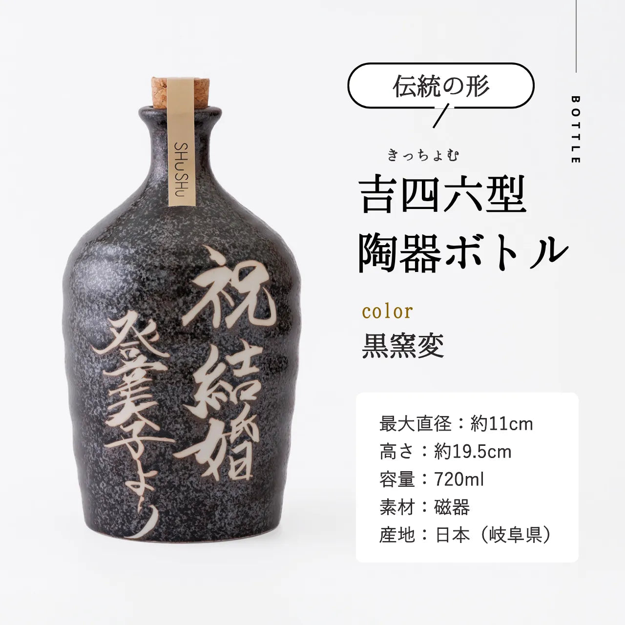 吉四六型陶器ボトル【黒窯変】自由に名入れ  長期貯蔵焼酎720ml 誕生日 記念日 送別品 退職祝い 結婚祝い 名入れギフト