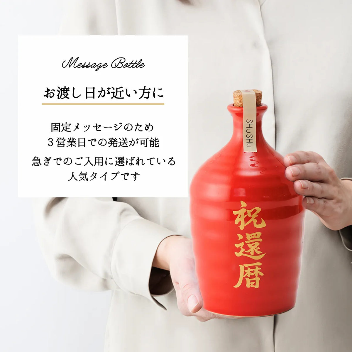 吉四六型陶器ボトル【赤ツヤ／祝還暦】固定文字 長期貯蔵焼酎720ml入り お祝い 還暦祝い 名入れギフト