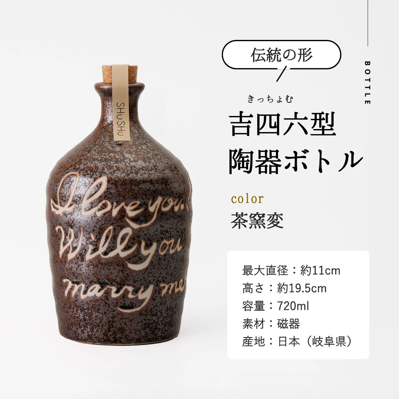 吉四六型陶器ボトル【茶窯変】自由に名入れ  長期貯蔵焼酎720ml 誕生日 記念日 退職祝い 結婚祝い 名入れギフト
