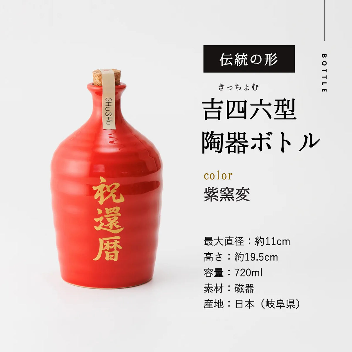 吉四六型陶器ボトル【赤ツヤ／祝還暦】固定文字 長期貯蔵焼酎720ml入り お祝い 還暦祝い 名入れギフト