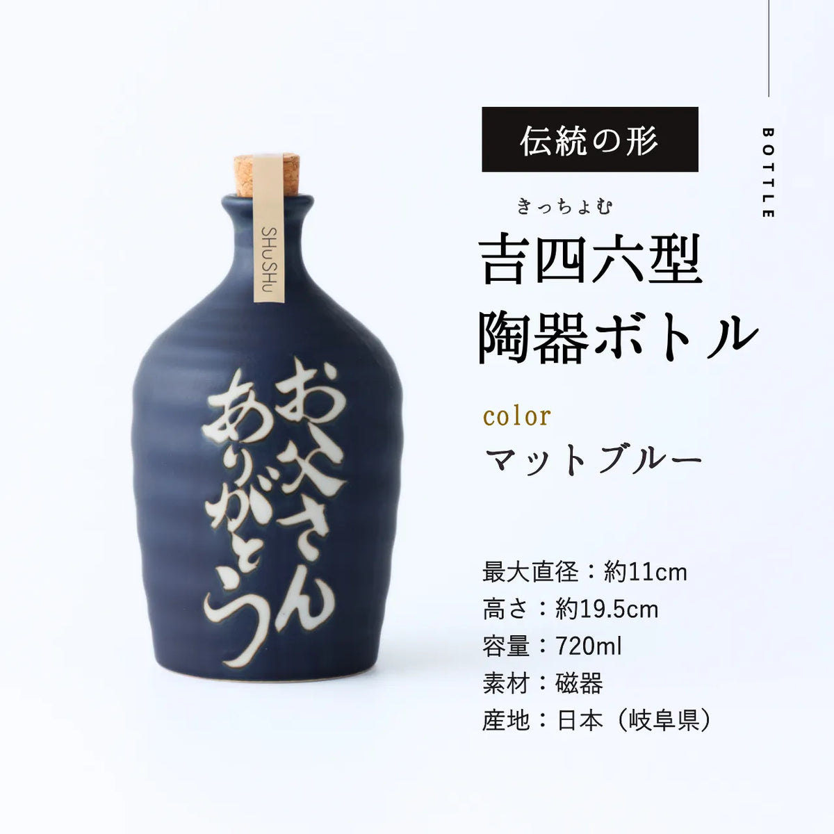 名入れカップ無料！吉四六型陶器ボトル【マットブルー／お父さんありがとう】固定文字 長期貯蔵焼酎720ml入り