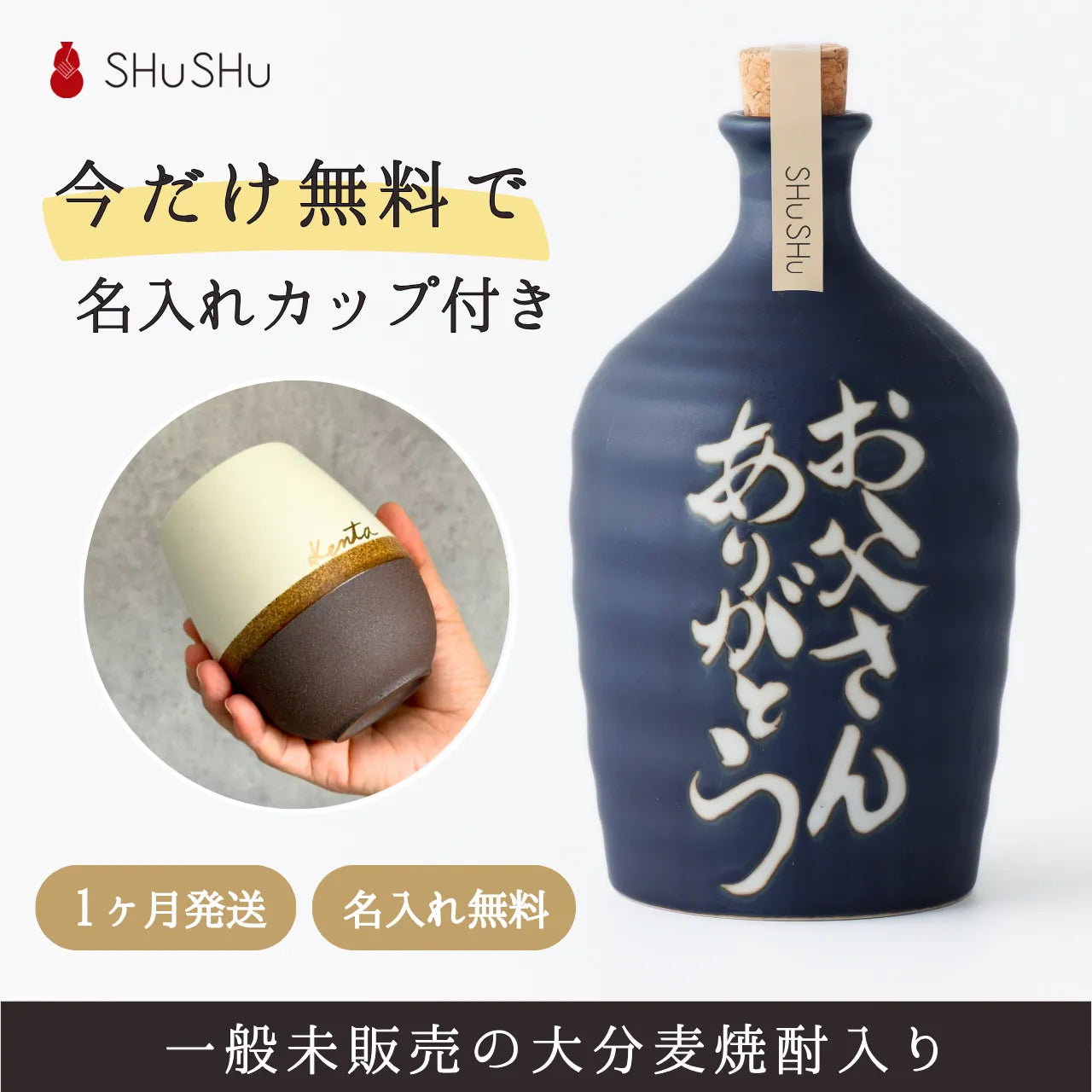 陶器ボトル＋名入れカップセット