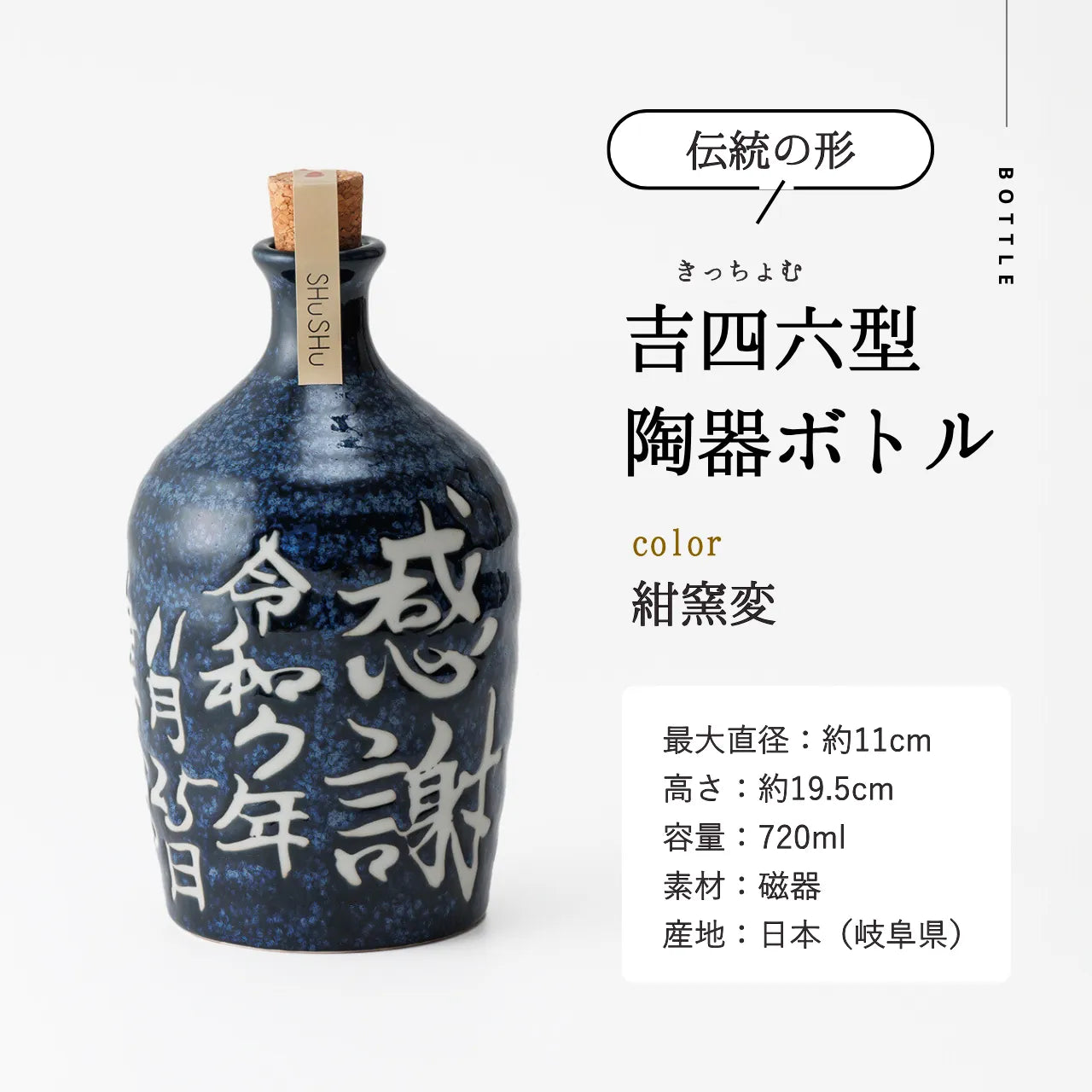 吉四六型陶器ボトル【紺窯変】自由に名入れ  長期貯蔵焼酎720ml  誕生日 記念日 父の日 退職祝い 名入れギフト