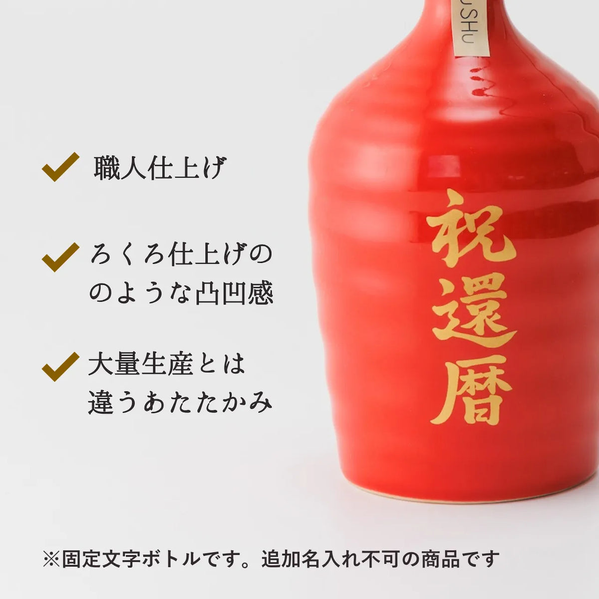 吉四六型陶器ボトル【赤ツヤ／祝還暦】固定文字 長期貯蔵焼酎720ml入り お祝い 還暦祝い 名入れギフト