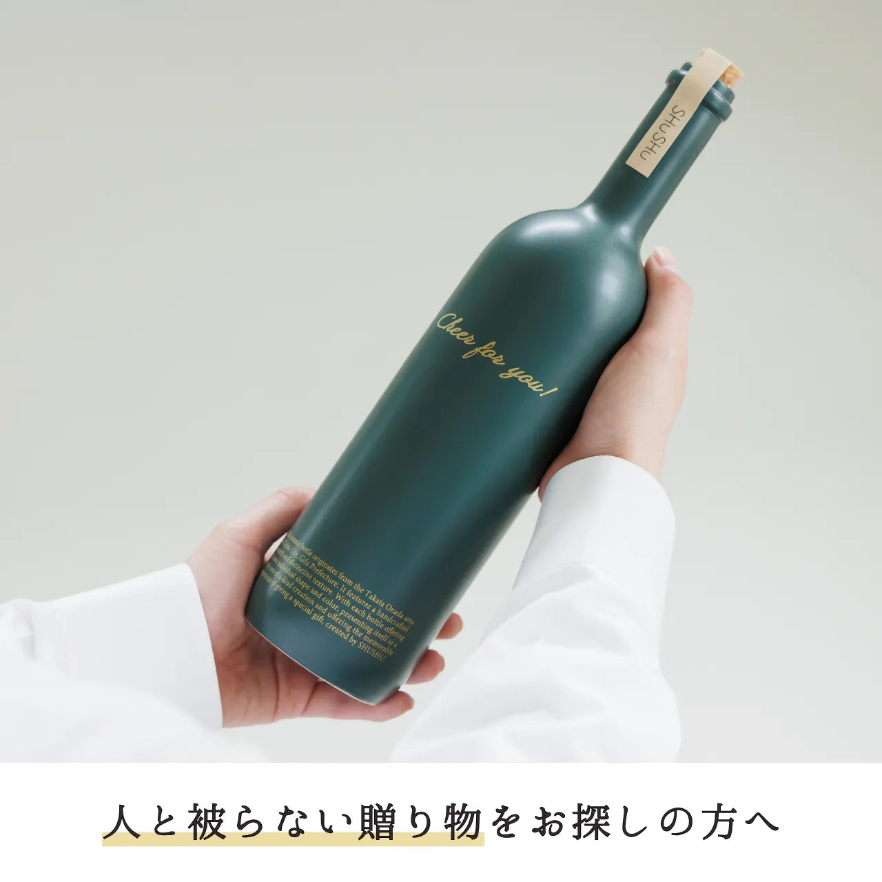 ストレート型陶器ボトル【マットグリーン】Cheer for you!文字ボトル 焼酎720ml入り 誕生日  記念日 退職祝い 名入れボトル