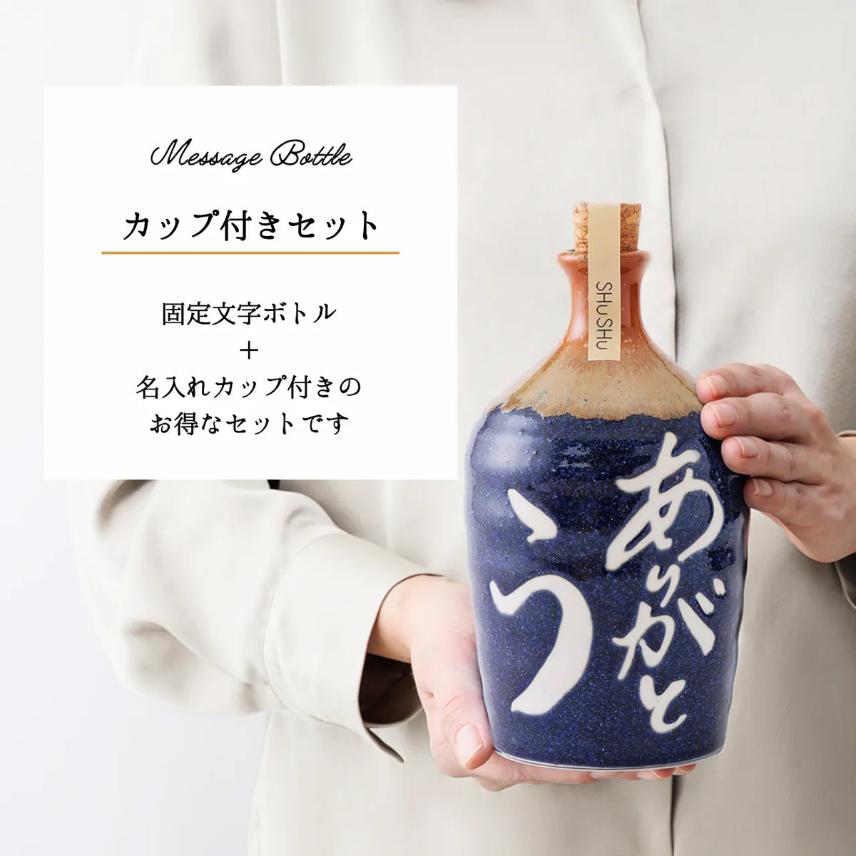 名入れカップ無料！吉四六型陶器ボトル【藍／ありがとう】固定文字 長期貯蔵焼酎720ml入り