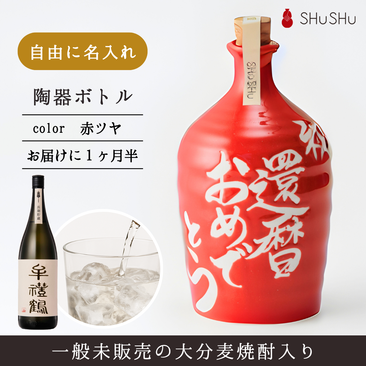 吉四六型陶器ボトル【赤ツヤ】自由に名入れ  長期貯蔵焼酎720ml 誕生日 記念日 送別品 退職祝い 還暦祝い 名入れギフト