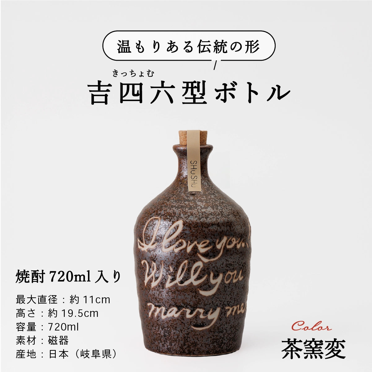 名入れ酒器専門店SHUSHUの陶器ボトル説明画像。吉四六型は伝統の形、容量720ml、美濃焼。