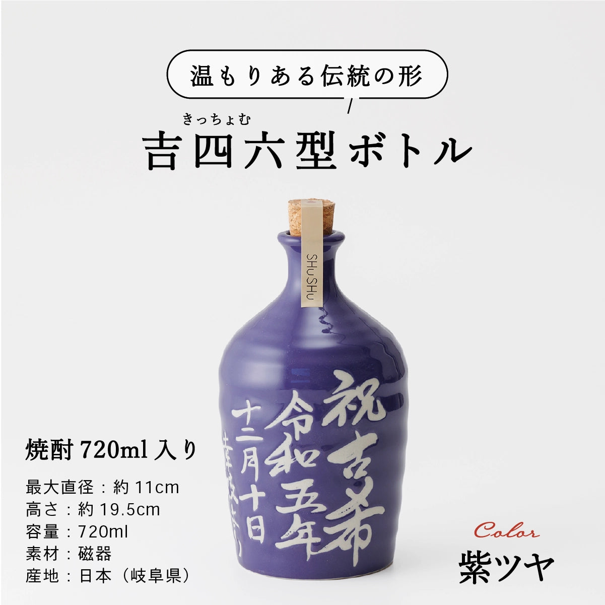 名入れ酒器専門店SHUSHUの陶器ボトル説明画像。吉四六型は伝統の形、容量720ml、美濃焼。