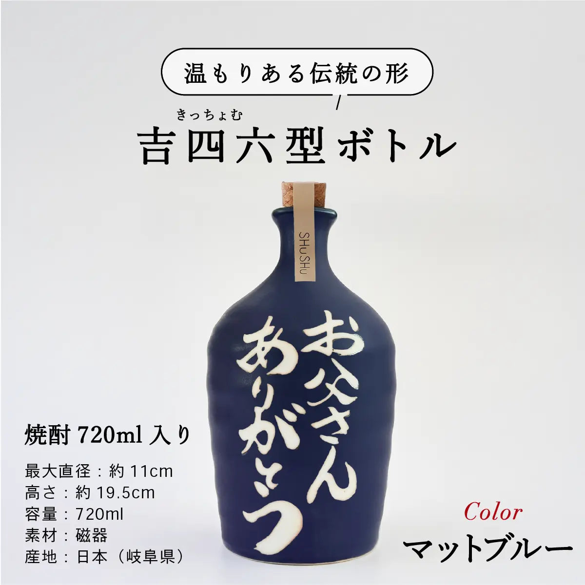 名入れ酒器専門店SHUSHUの陶器ボトル説明画像。吉四六型は伝統の形、容量720ml、美濃焼。
