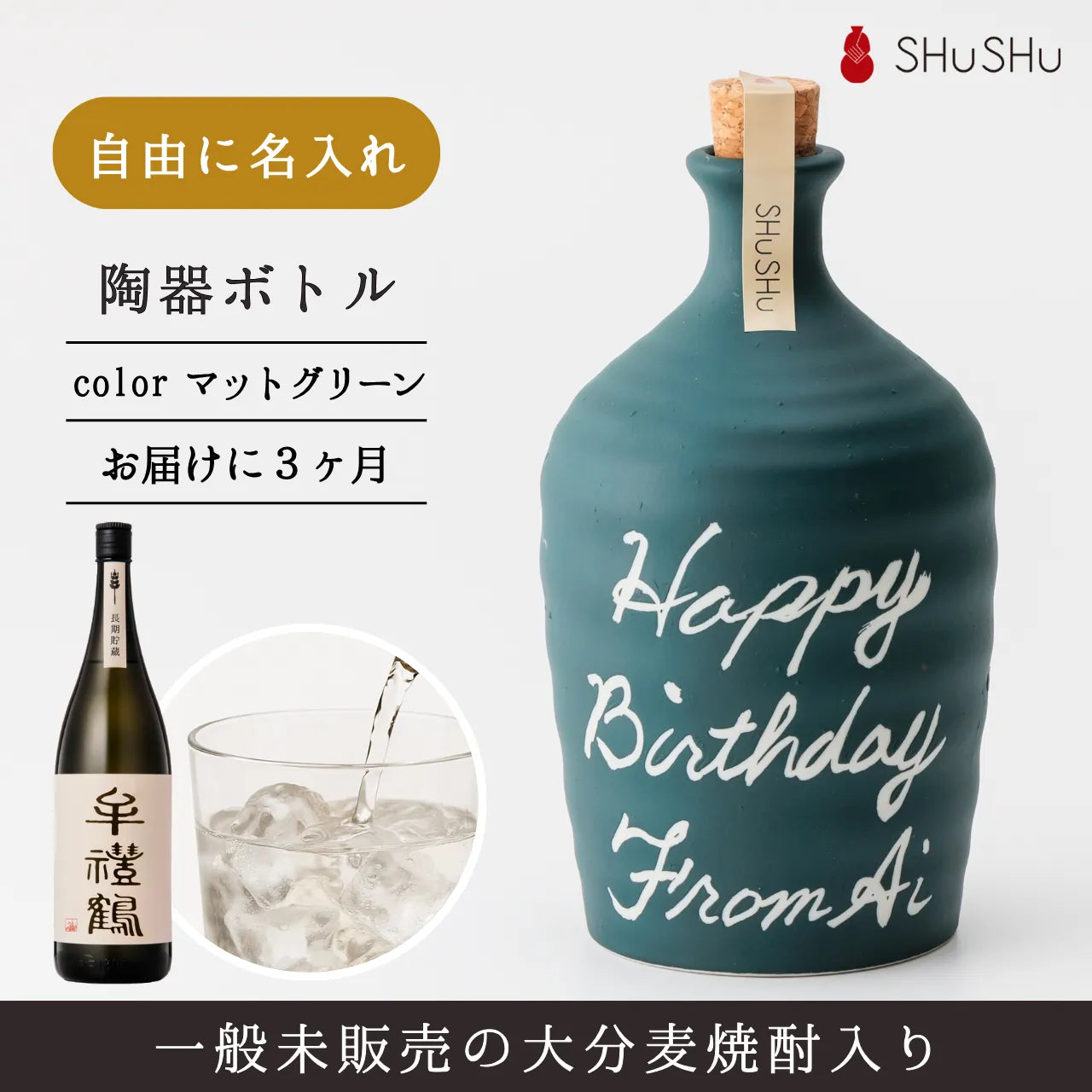 吉四六型陶器ボトル【マットグリーン】自由に名入れ  長期貯蔵焼酎720ml 誕生日 記念日 退職祝い 結婚祝い 名入れギフト