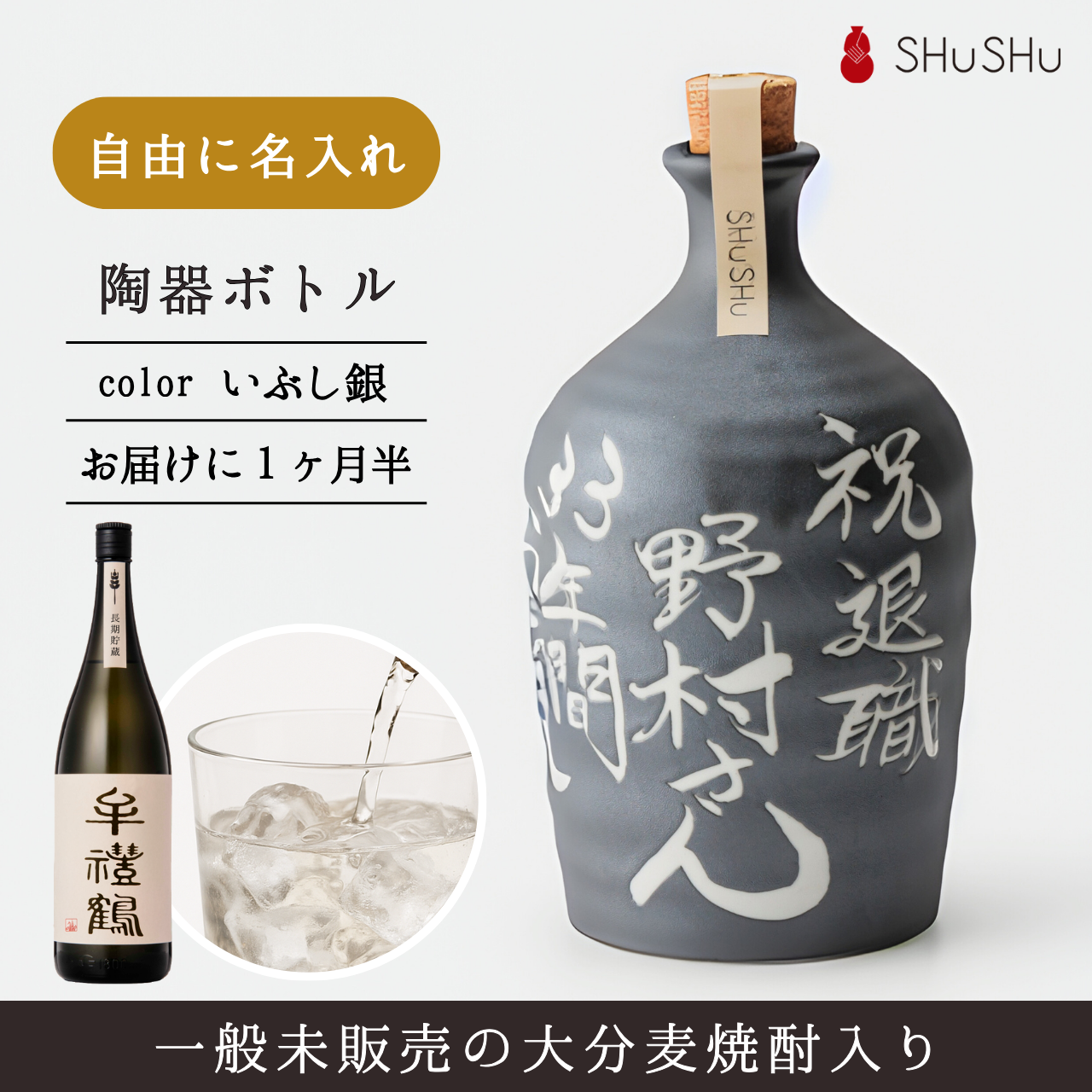 吉四六型陶器ボトル【いぶし銀】自由に名入れ  長期貯蔵焼酎720ml 誕生日 記念日 送別品 退職祝い 還暦祝い 名入れギフト