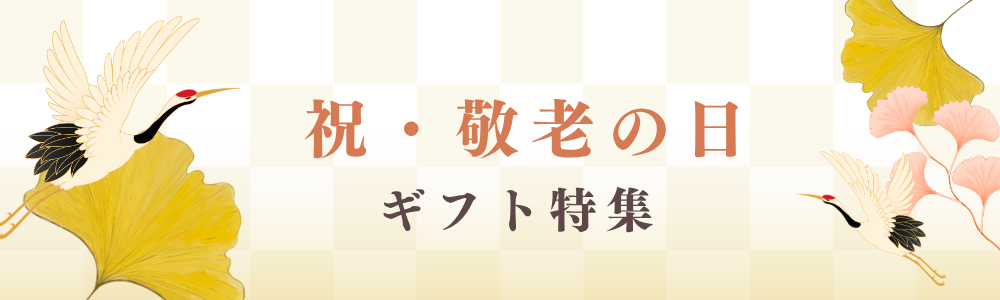 敬老の日名入れギフト