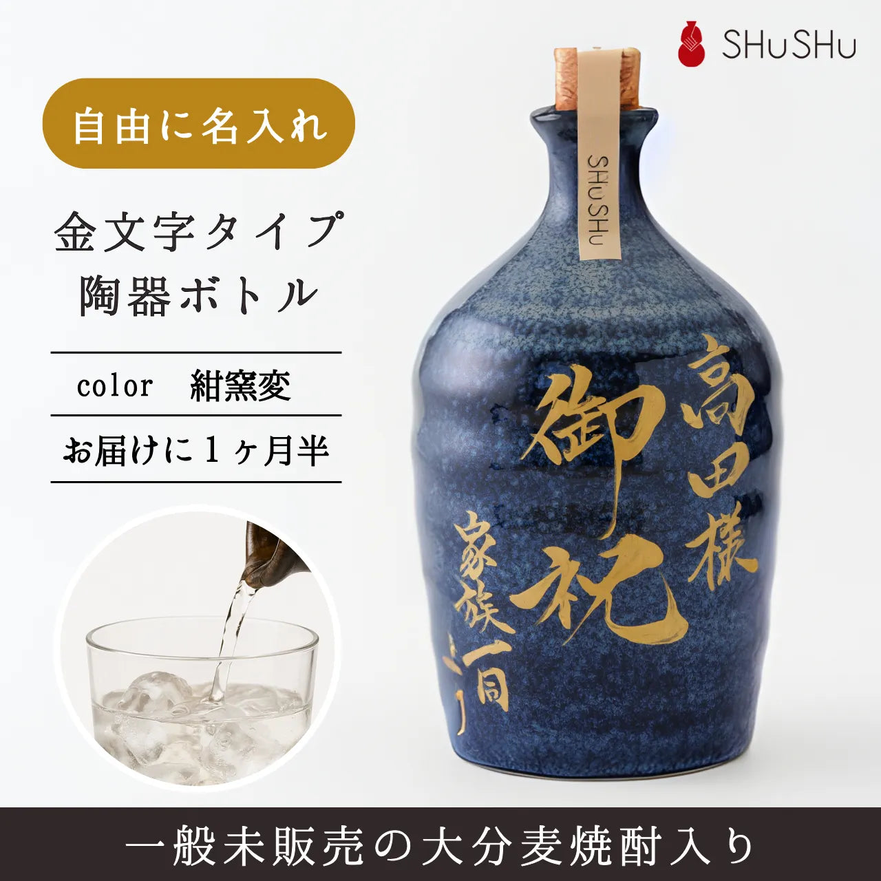 吉四六型陶器ボトル【紺窯変／金文字】自由に名入れ  長期貯蔵焼酎720ml  誕生日 記念日  退職祝い  お礼ギフト