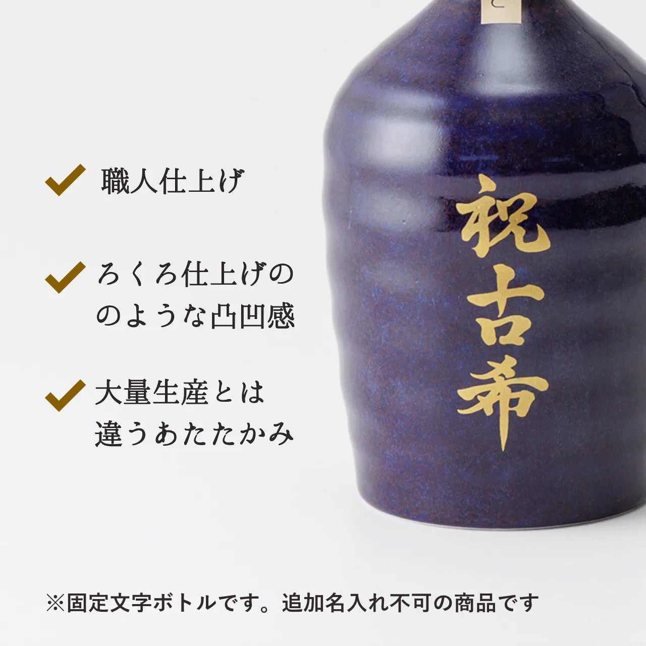 名入れ専門店】古希祝いに喜ばれるプレゼント｜レア焼酎入り陶器ボトル