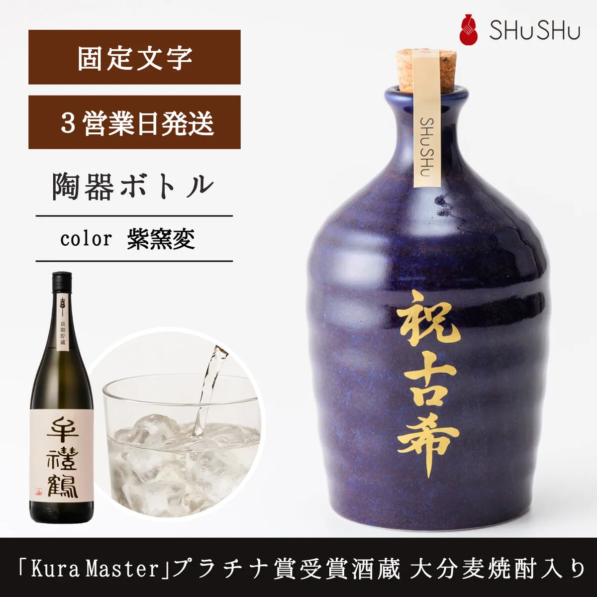 吉四六型陶器ボトル【紫窯変／祝古希】固定文字 長期貯蔵焼酎720ml入り お祝い古希祝い 名入れギフト