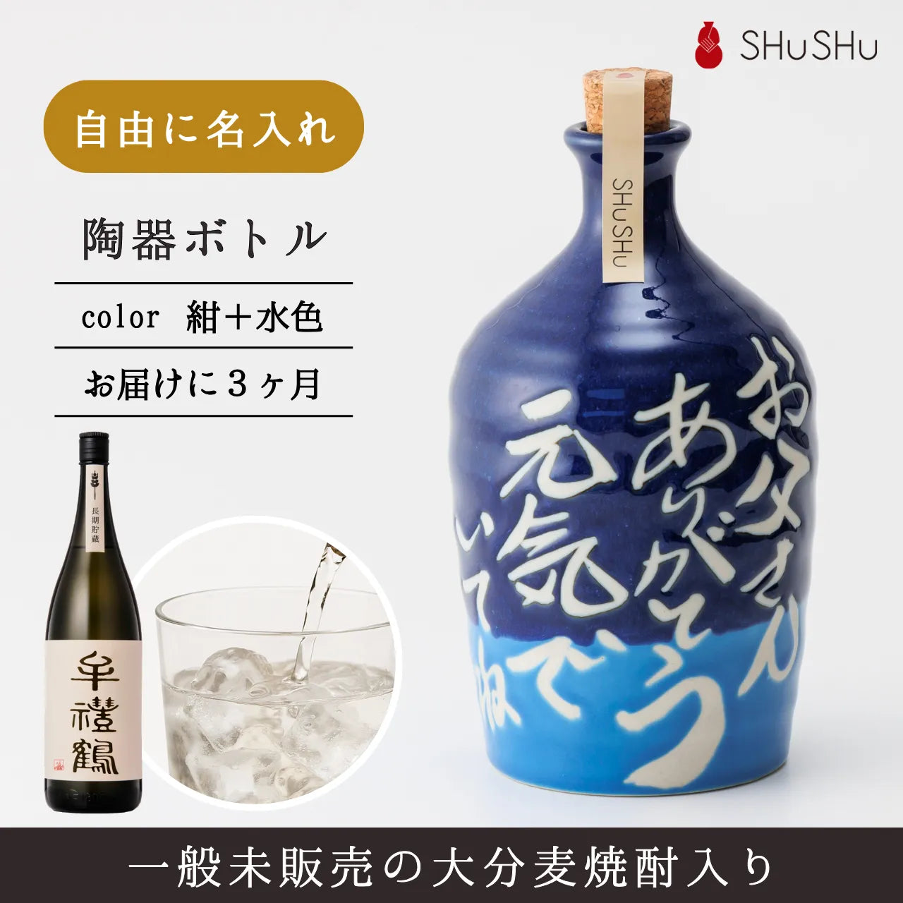 吉四六型陶器ボトル【紺＋水色】自由に名入れ  長期貯蔵焼酎720ml  誕生日 記念日 父の日 退職祝い 名入れギフト