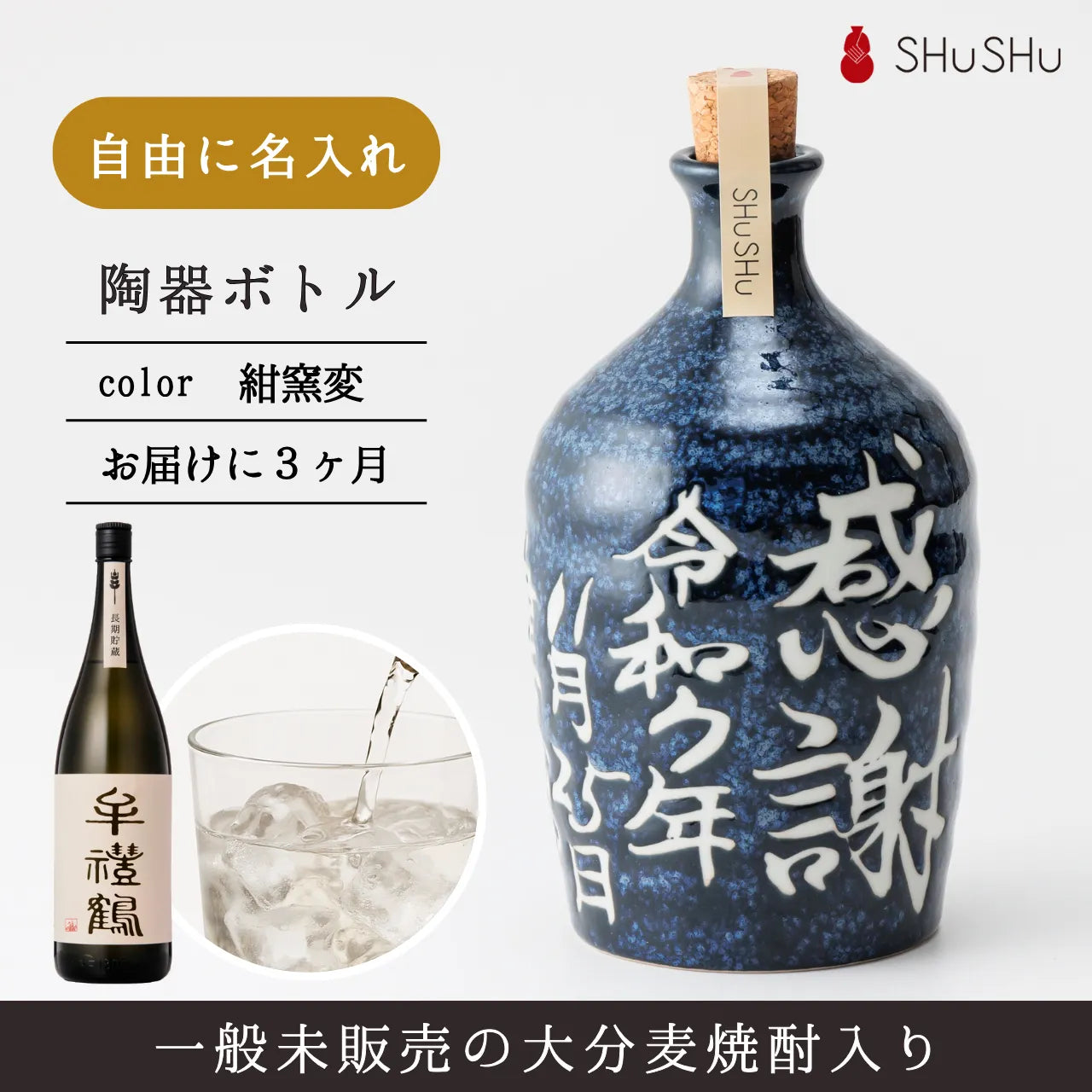 吉四六型陶器ボトル【紺窯変】自由に名入れ  長期貯蔵焼酎720ml  誕生日 記念日 父の日 退職祝い 名入れギフト