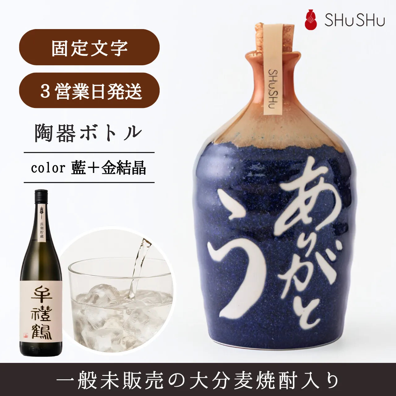 吉四六型陶器ボトル【藍／ありがとう】固定文字 長期貯蔵焼酎720ml入り 父の日 還暦祝い 誕生日 退職祝い 送別品