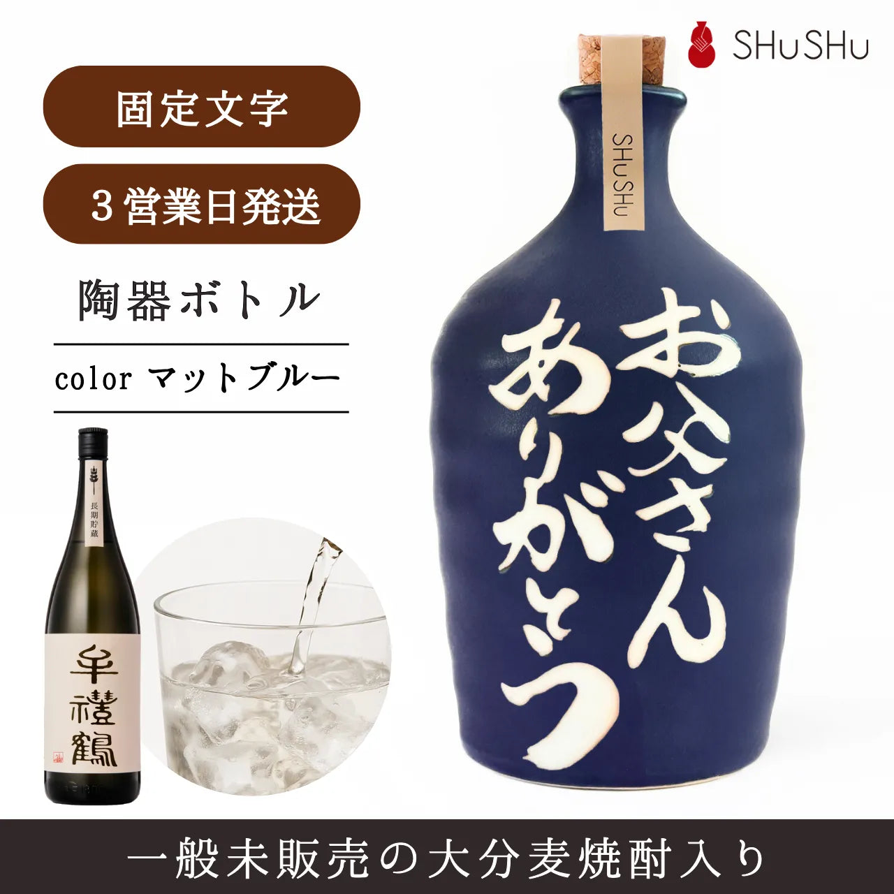 名入れ陶器ボトル吉四六型【マットブルー／お父さんありがとう】固定文字 焼酎入り 父の日 誕生日 敬老の日 名入れ陶器SHUSHU