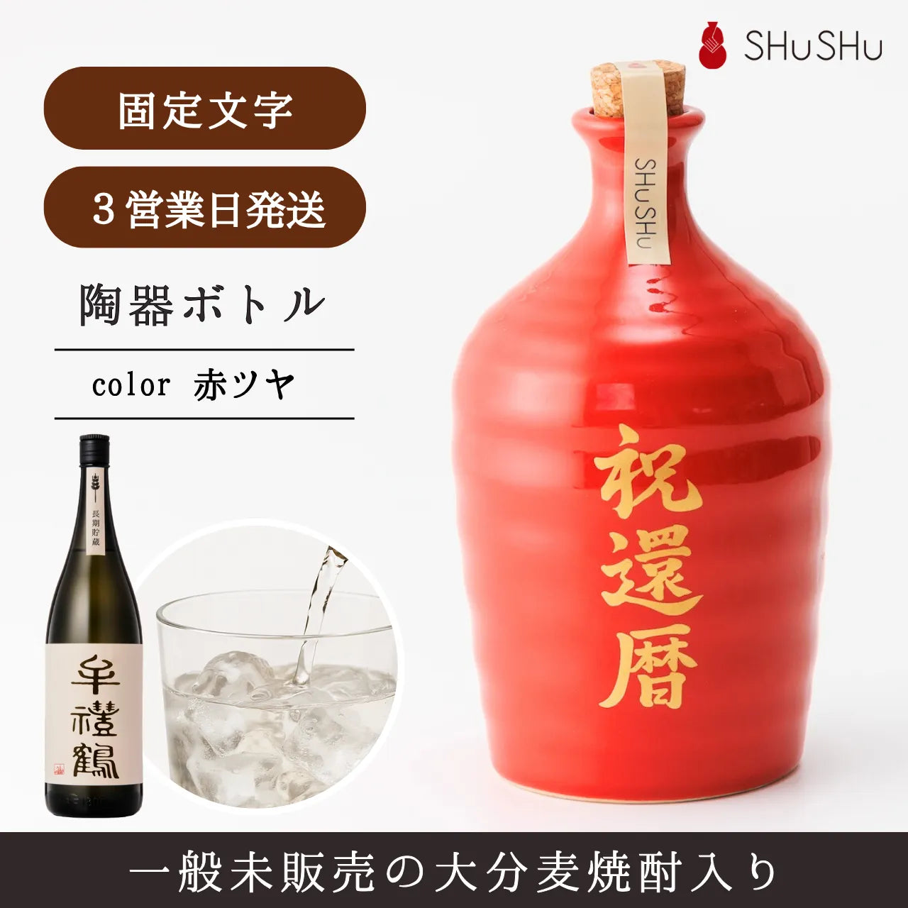 吉四六型陶器ボトル【赤ツヤ／祝還暦】固定文字 長期貯蔵焼酎720ml入り お祝い 還暦祝い 名入れギフト