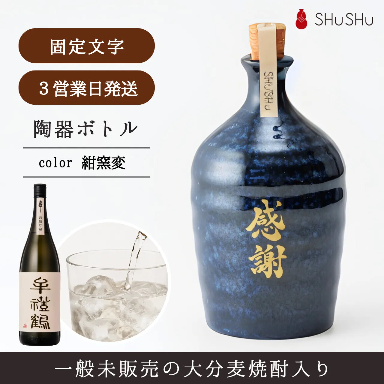 名入れ陶器ボトル吉四六型【紺窯変／感謝】固定文字 長期貯蔵焼酎720ml入り 誕生日 記念日  退職祝い 送別品 お礼ギフト お中元