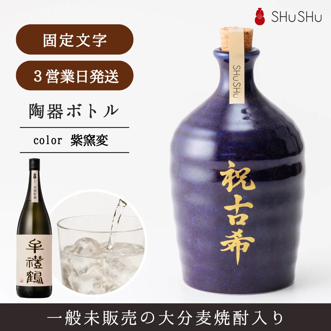 吉四六型陶器ボトル【紫窯変／祝古希】固定文字 長期貯蔵焼酎720ml入り お祝い古希祝い 名入れギフト