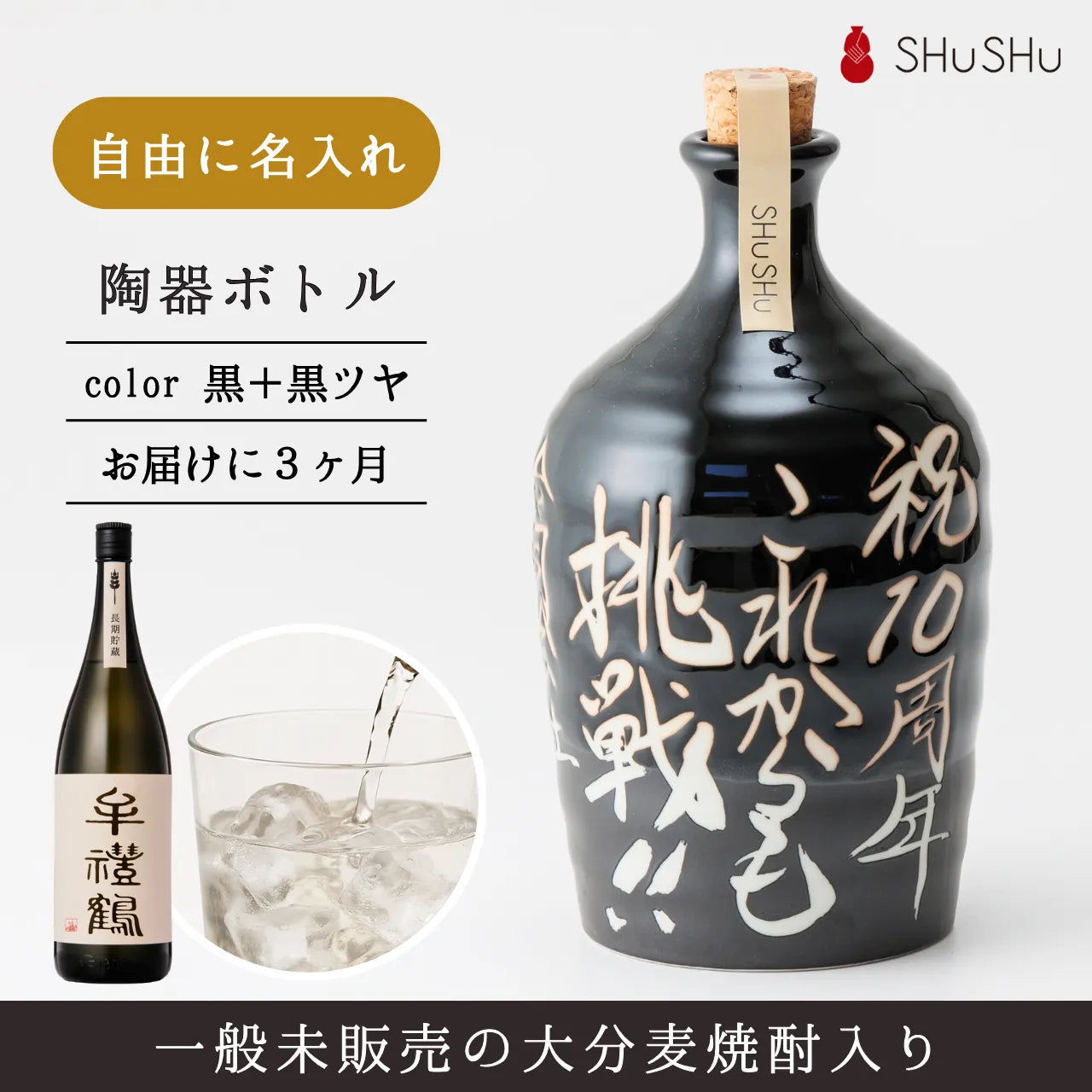 吉四六型陶器ボトル【黒ツヤ＋黒マット】自由に名入れ  長期貯蔵焼酎720ml 古希祝い 誕生日 記念日 退職祝い 名入れギフト
