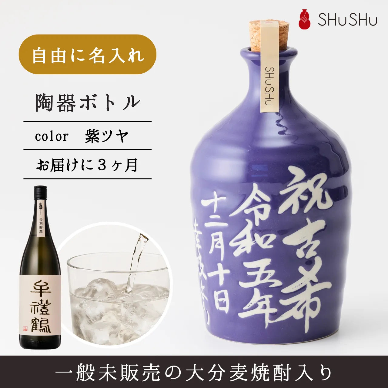吉四六型陶器ボトル【紫ツヤ】自由に名入れ  長期貯蔵焼酎720ml 古希祝い 誕生日 記念日 退職祝い 名入れギフト