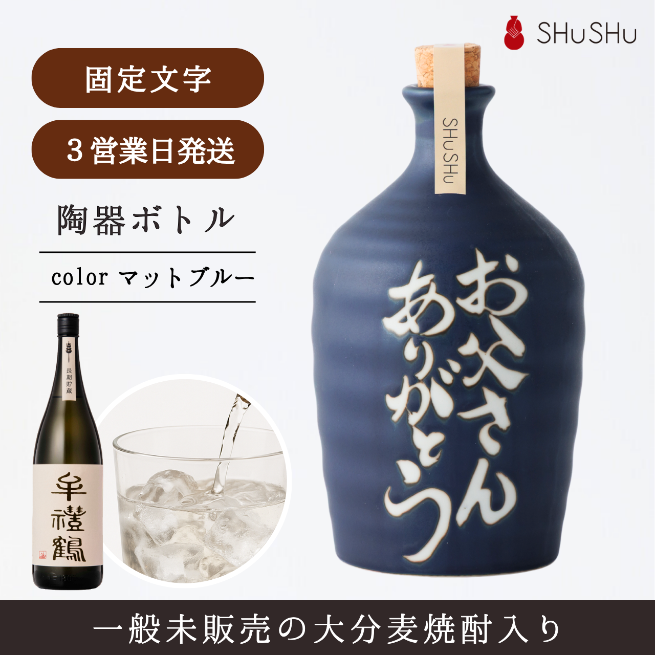 名入れ酒器ギフトSHUSHU】大分麦焼酎入り名入れ陶器ボトル 吉四六型