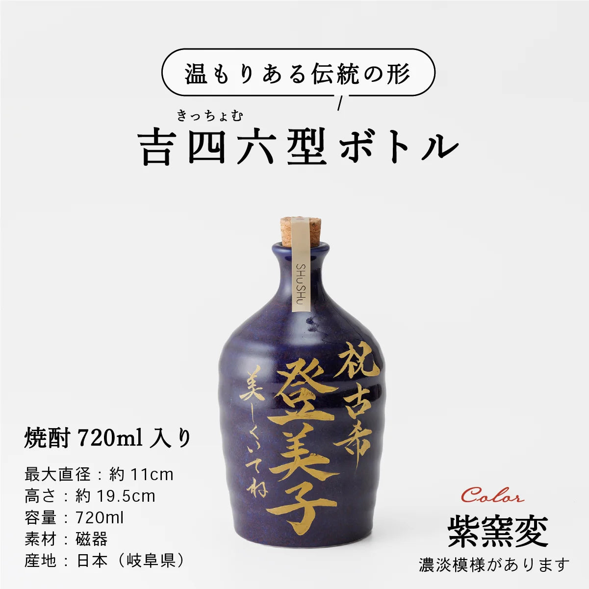 名入れ酒器専門店SHUSHUの陶器ボトル説明画像。吉四六型は伝統の形、容量720ml、美濃焼。