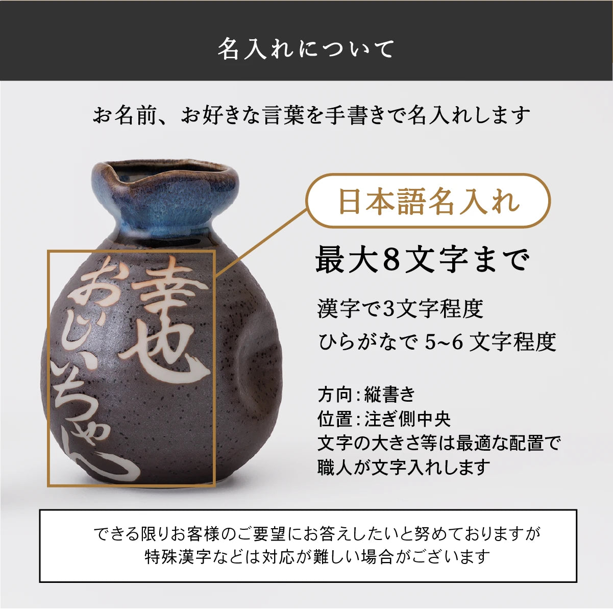 SHUSHU名入れ徳利の日本語名入れについての案内。名入れは最大8文字まで、漢字は約3文字、ひらがなは5〜6文字程度が目安。