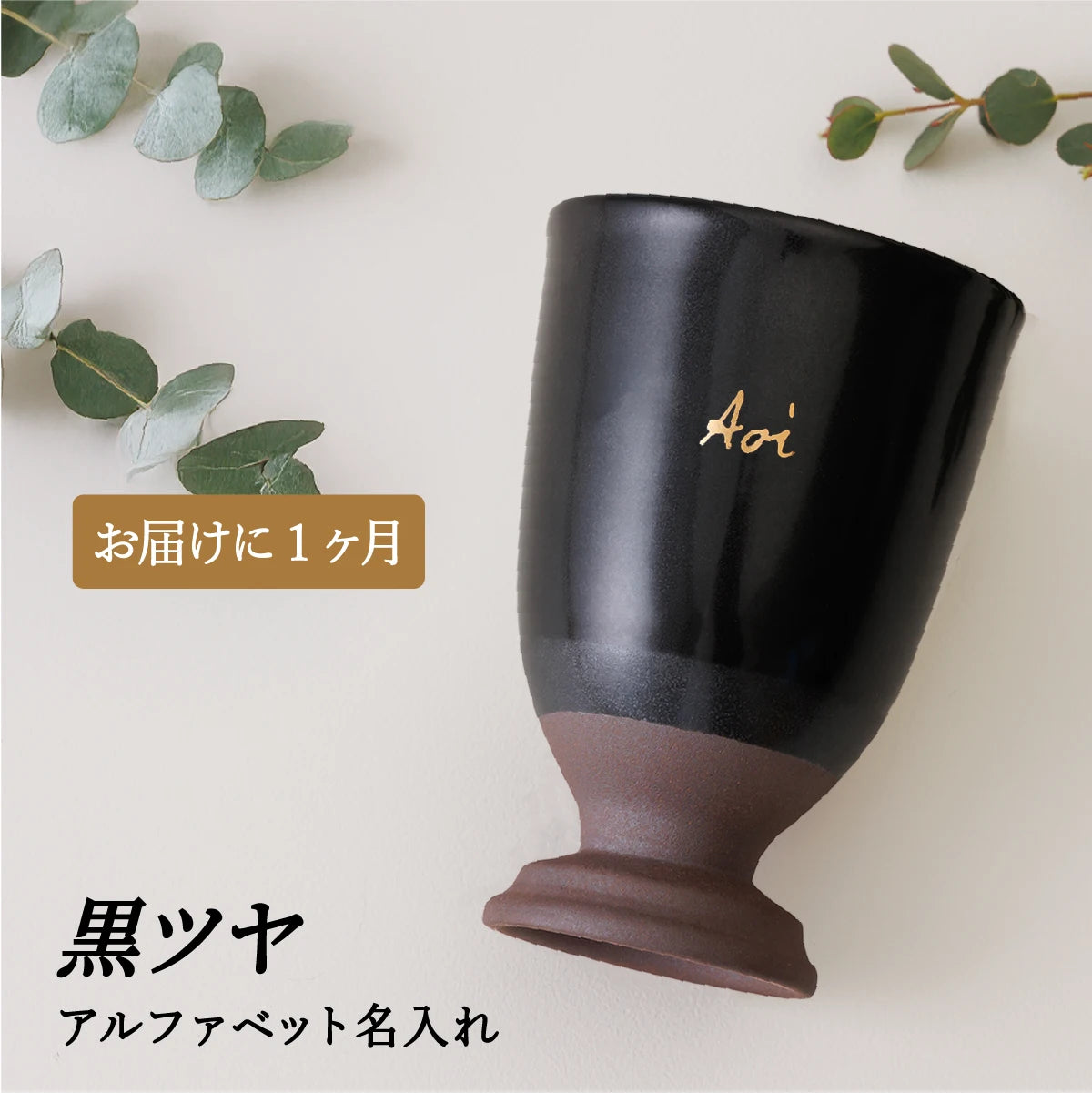 名入れ専門店SHUSHUの黒色の陶器カップ１個。誕生日・記念日・退職祝い・父の日ギフト・結婚祝いのプレゼント向きオリジナルアルファベット名入れ対応。1ヶ月納期のオーダーメイド