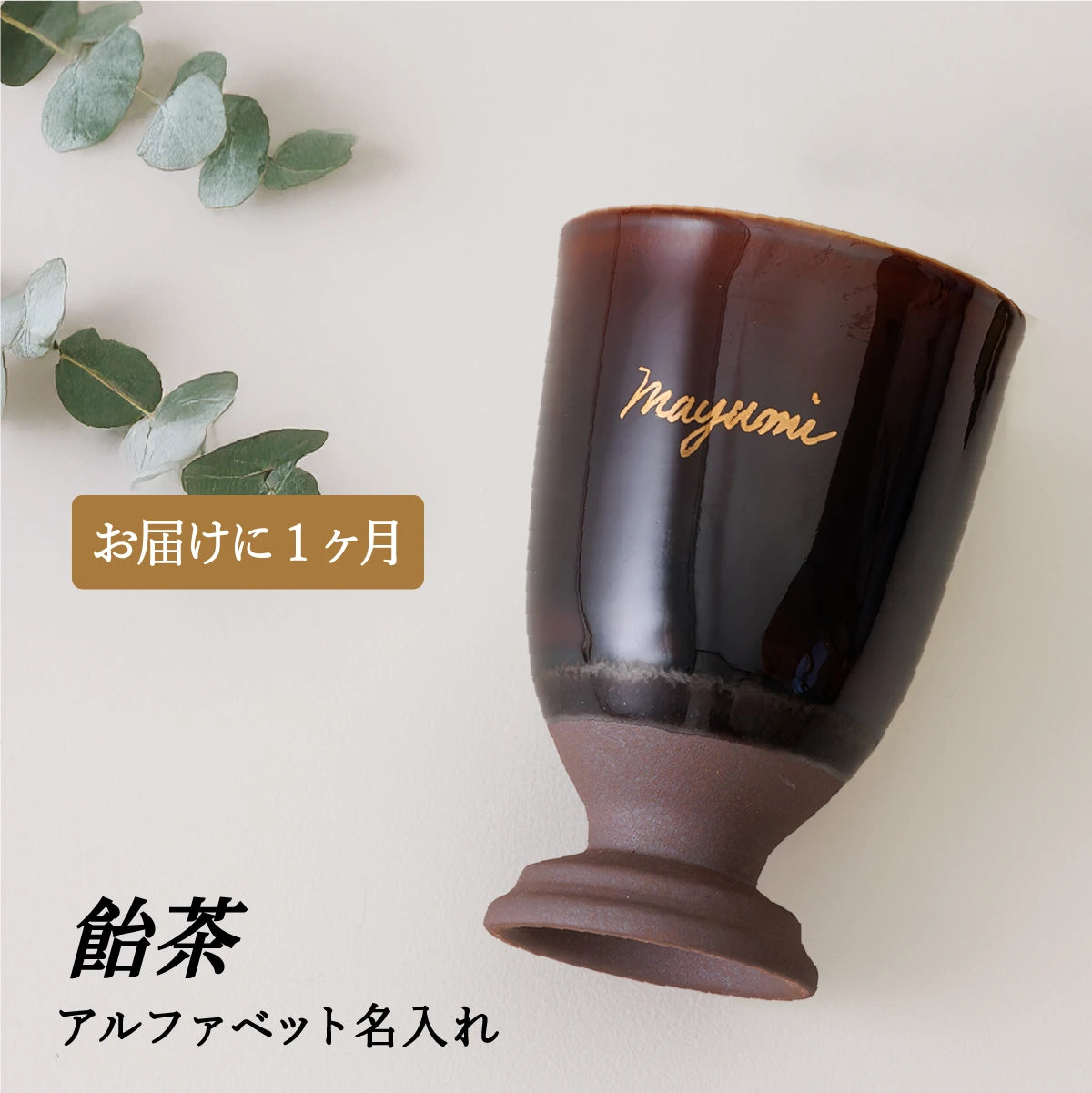 名入れ専門店SHUSHUの飴茶色の陶器カップ１個。誕生日・記念日・退職祝い・父の日母の日ギフト・結婚祝いのプレゼント向き