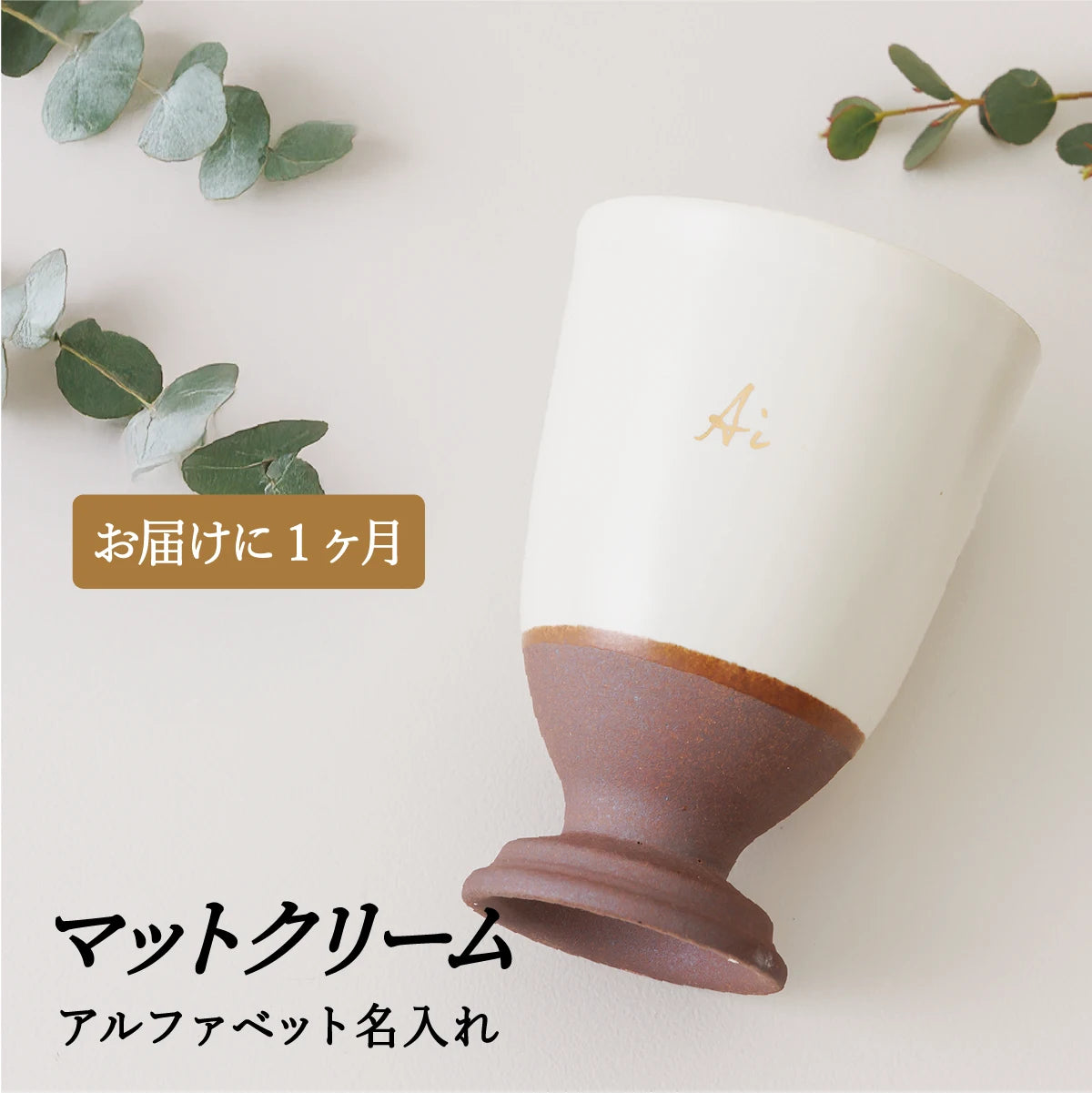 名入れ専門店SHUSHUのマットクリーム色の陶器カップ１個。誕生日・記念日・退職祝い・父の日母の日ギフト・結婚祝いのプレゼント向きオリジナルアルファベット名入れ対応。1ヶ月納期のオーダーメイド