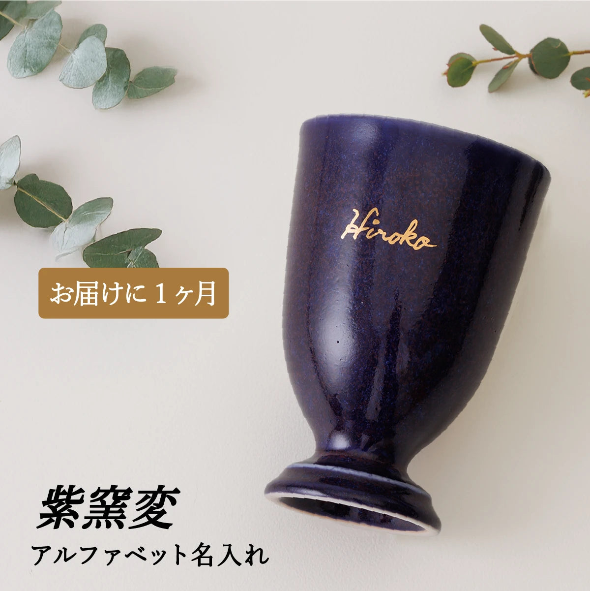 名入れ専門店SHUSHUの紫色の陶器カップ１個。古希祝い・誕生日・記念日・退職祝い・父の日母の日ギフト・結婚祝いのプレゼント向きオ