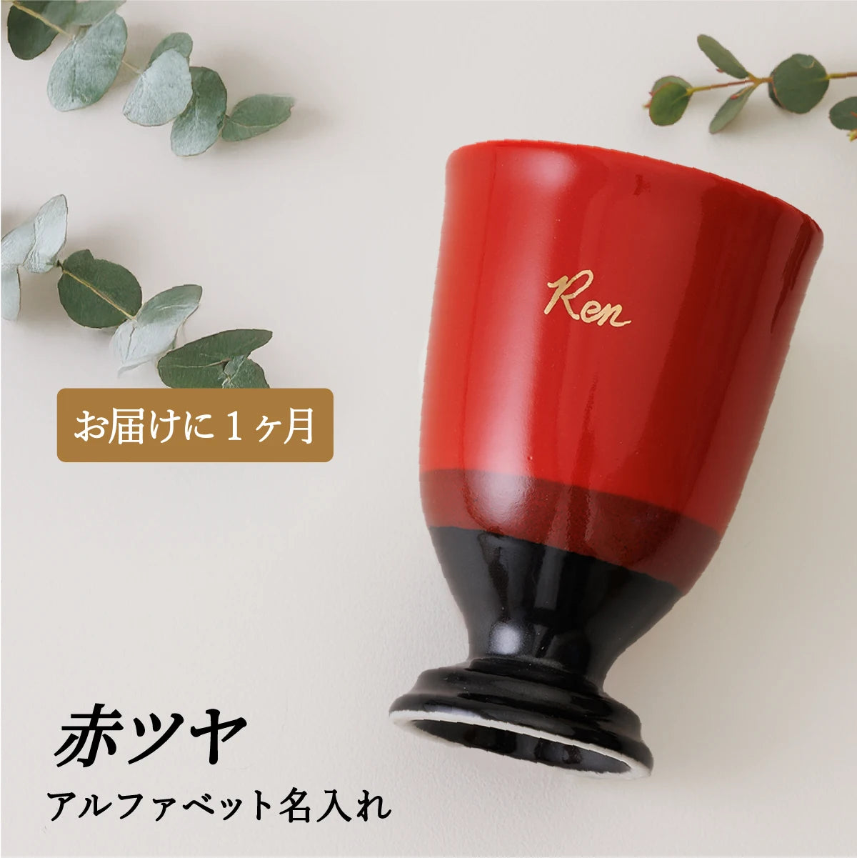 名入れ専門店SHUSHUの赤色の陶器カップ１個。還暦祝いギフト・誕生日・記念日・退職祝い・父の日母の日ギフト・結婚祝いのプレゼント向きオリジナルアルファベット名入れ対応。1ヶ月納期のオーダーメイド